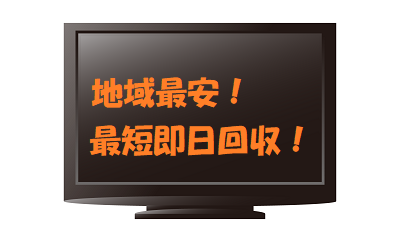 テレビの回収|テレビの回収・廃棄処分なら川崎市のリサイクルロナ テレビの回収|テレビの回収・廃棄処分なら川崎市のリサイクルロナ
